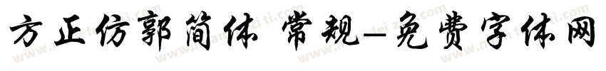 方正仿郭简体 常规字体转换